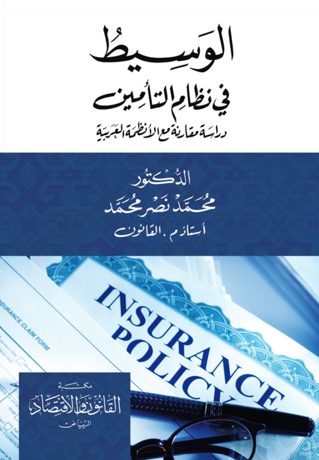 الوسيط في نظام التأمين - دراسة مقارنة مع الأنظمة العربية 