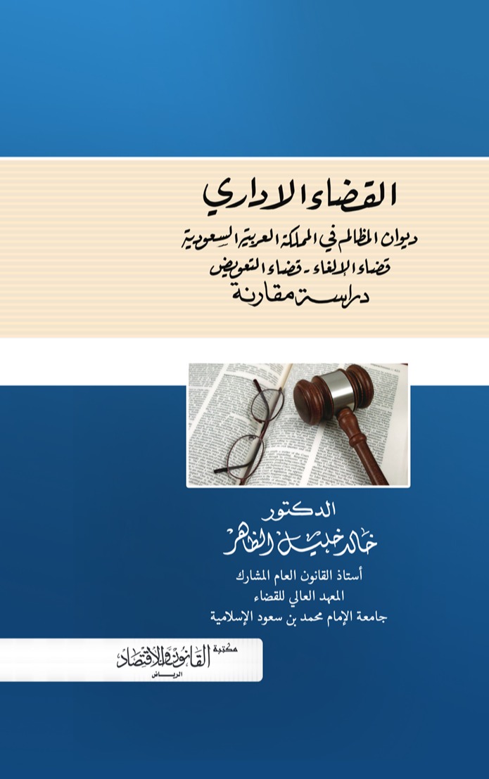القضاء الإداري ديوان المظالم في المملكة العربية السعودية قضاء الإلغاء - قضاء التعويض دراسة مقارنة