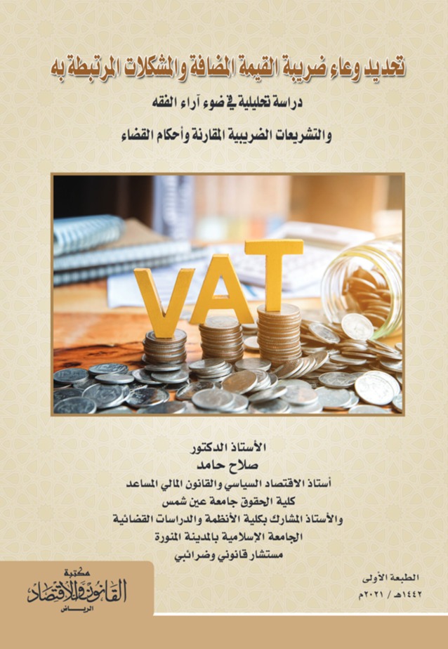 تحديد وعاء ضريبة القيمة المضافة والمشكلات المرتبطة به