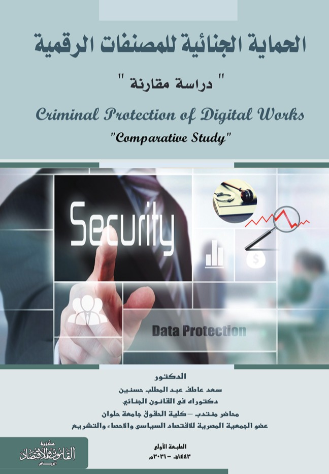 الحماية الجنائية للمصنفات الرقمية