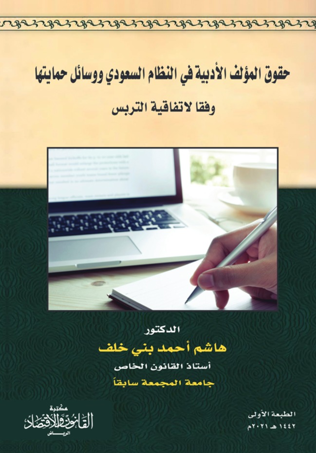 حقوق المؤلف الأدبية في النظام السعودي ووسائل حمايتها وفقا لاتفاقية التربس 