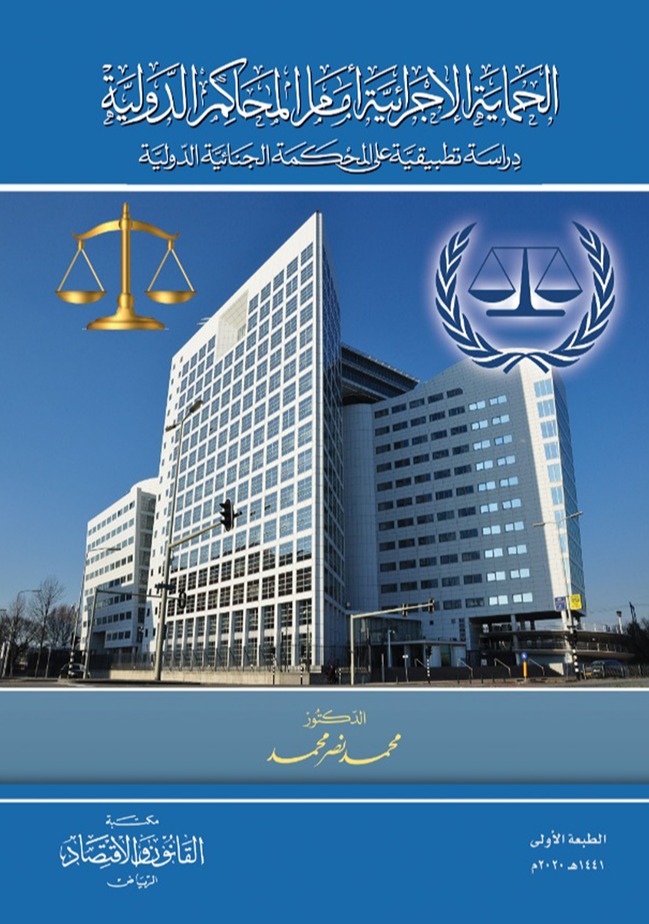 الحماية الإجرائية أمام المحاكم الدولية دراسة تطبيقية على المحكمة الجنائية الدولية