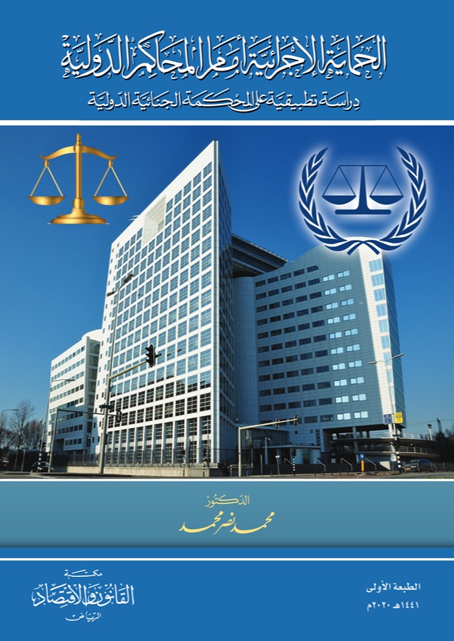 الحماية الإجرائية أمام المحاكم الدولية 