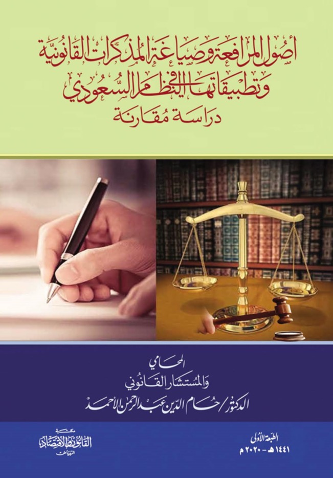 أصول المرافعة وصياغة المذكرات القانونية وتطبيقاتها في  النظام السعودي 