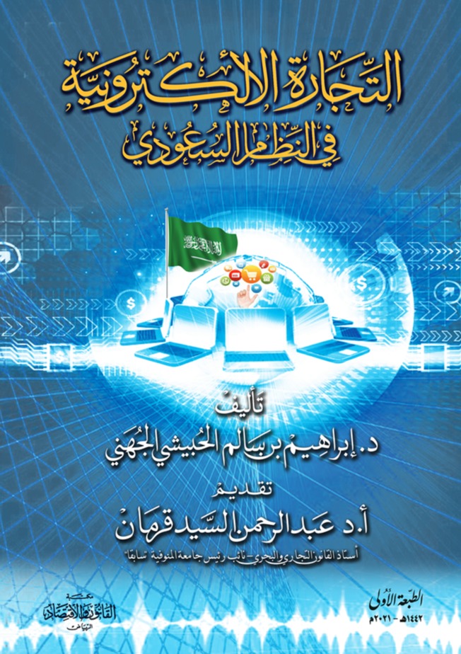 التجارة الإلكترونية في النظام السعودي