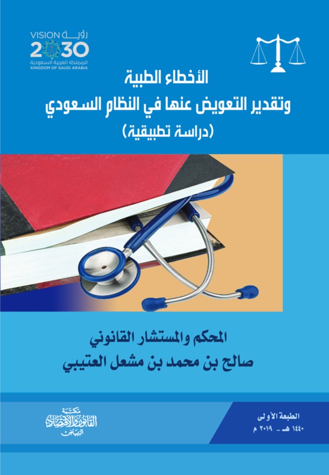الأخطاء الطبية وتقدير التعويض عنها في النظام السعودي