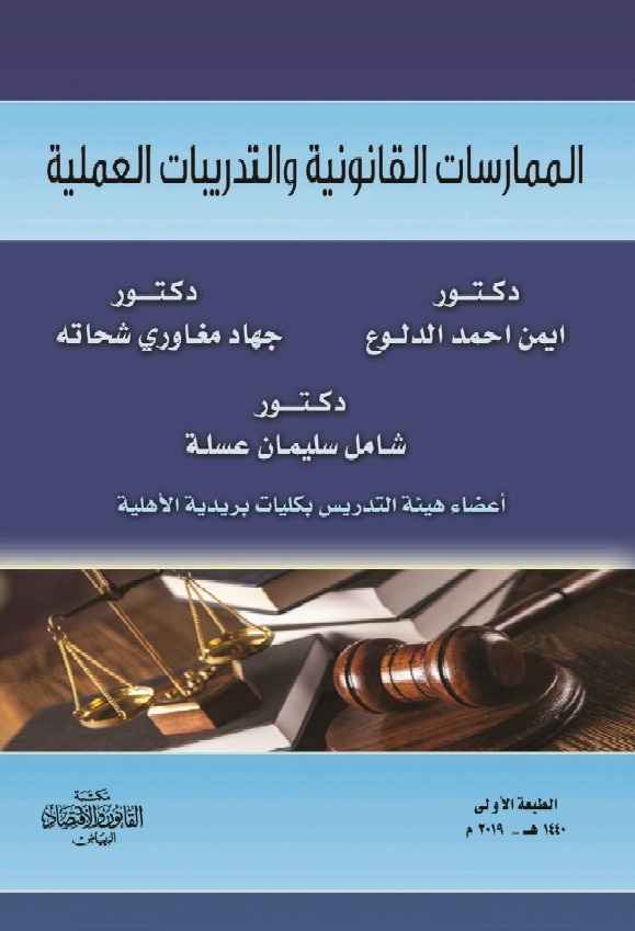 الممارسات القانونية والتدريبات العملية 