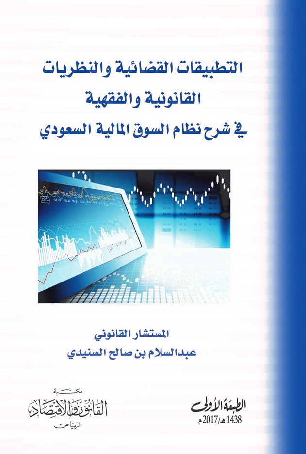التطبيقات القضائية والنظريات القانونية والفقهية في شرح نظام السوق المالية السعودي