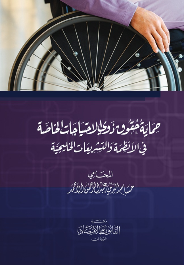 حماية حقوق ذوي الاحتياجات الخاصة في الأنظمة والتشريعات الخليجية 