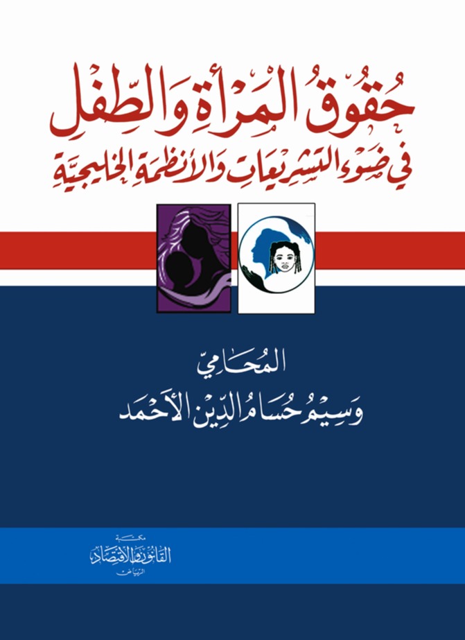 حقوق المرأة والطفل في ضوء التشريعات والأنظمة الخليجية 