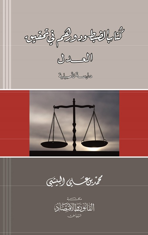 كتاب الضبط ودورهم في تحقيق العدل