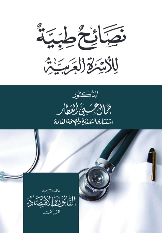 نصائح طبية للأسرة العربية