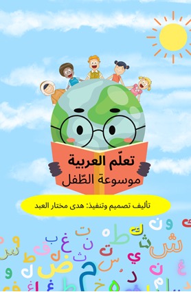 تعلم العربية - موسوعة الطفل