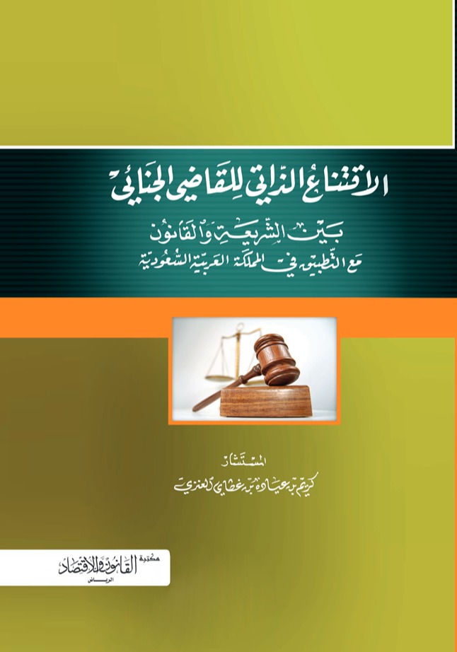 الاقتناع الذاتي للقاضي الجنائي بين الشريعة والقانون مع التطبيق في المملكة العربية السعودية 