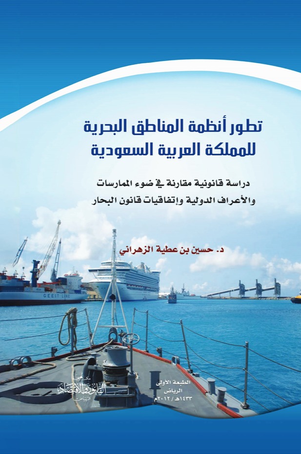 تطور الأنظمة البحرية في المملكة العربية السعودية