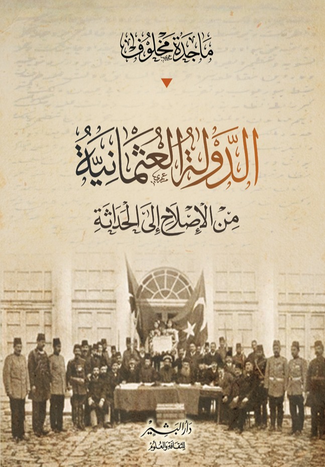 الدولة العثمانية من الإصلاح إلى الحداثة