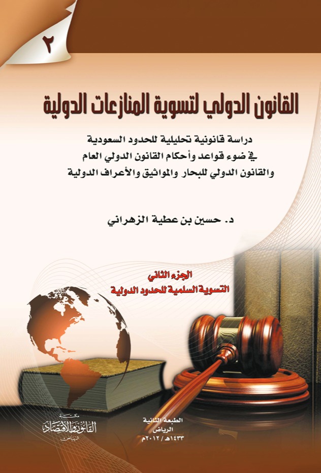 القانون الدولي تسوية المنازعات الدولية  2