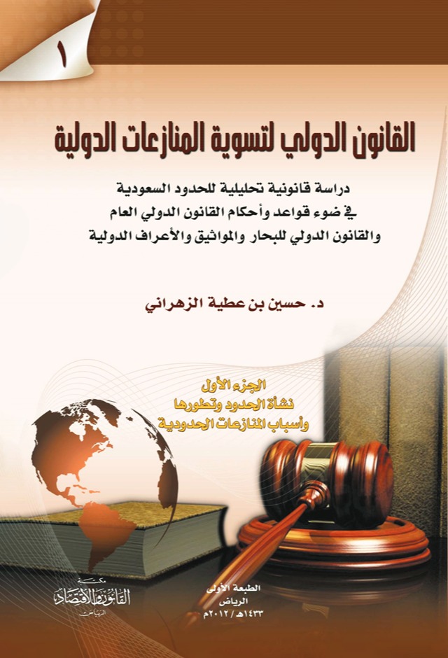 القانون الدولي لتسوية المنازعات الدولية 1