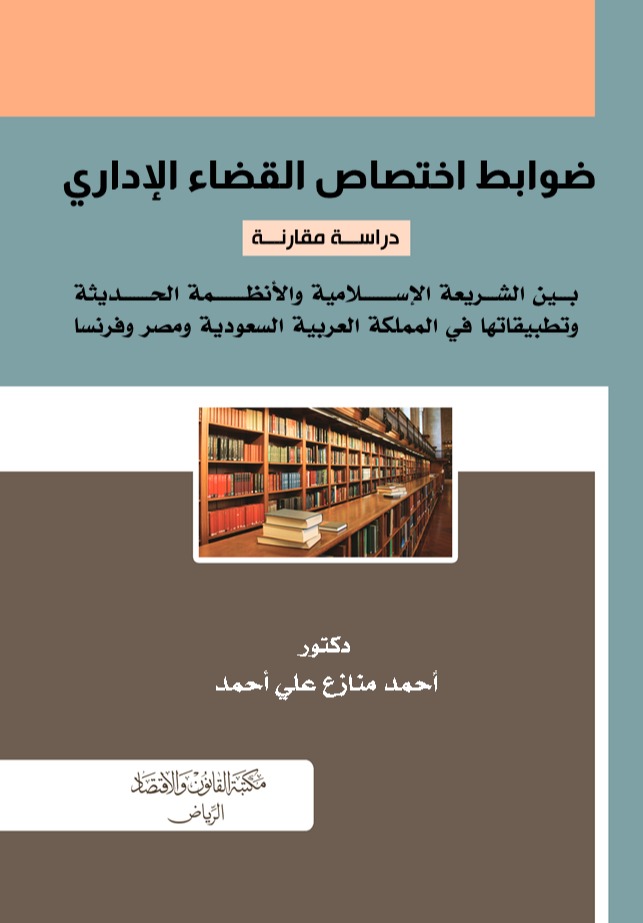 ضوابط اختصاص القضاء الإداري بين الشريعة الإسلامية والأنظمة الحديثة وتطبيقاتها في المملكة العربية السعودية ومصر وفرنسا 