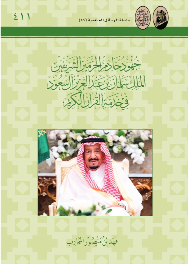 جهود خادم الحرمين الشريفين الملك سلمان بن عبد العزيز آل سعود في خدمة القرآن الكريم