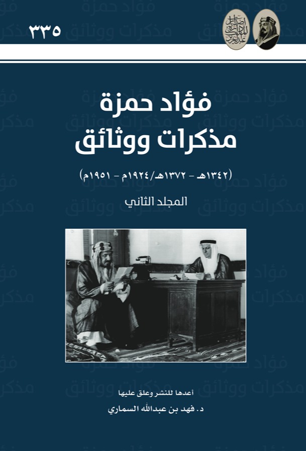 فؤاد حمزة مذكرات ووثائق - المجلد الثاني