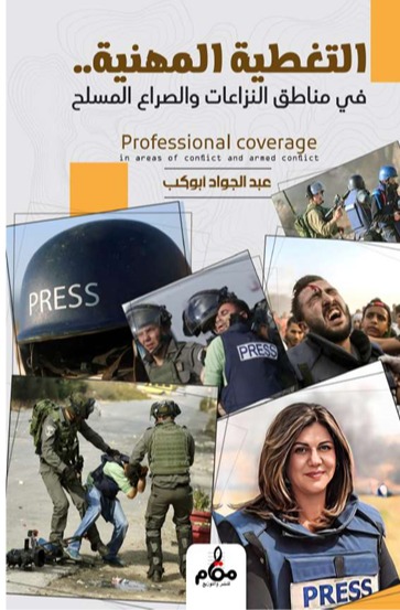 التغطية المهنية في مناطق النزاعات والصراع المسلح
