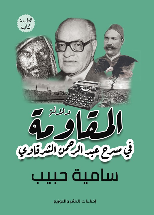 دلالة المقاومة في مسرح عبد الرحمن الشرقاوي