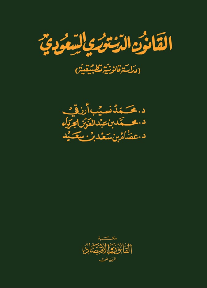 القانون الدستوري السعودي