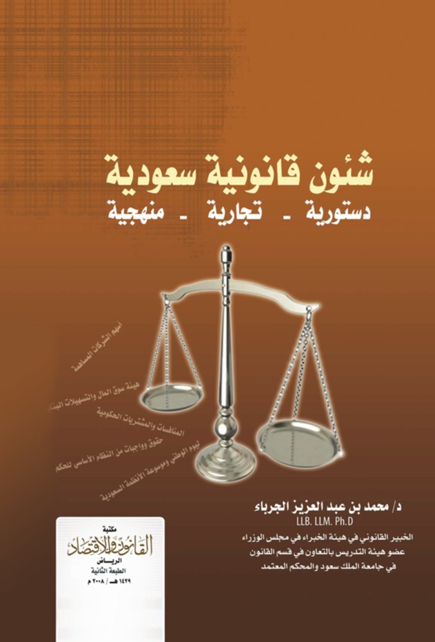 شئون قانونية سعودية دستورية - تجارية - منهجية 