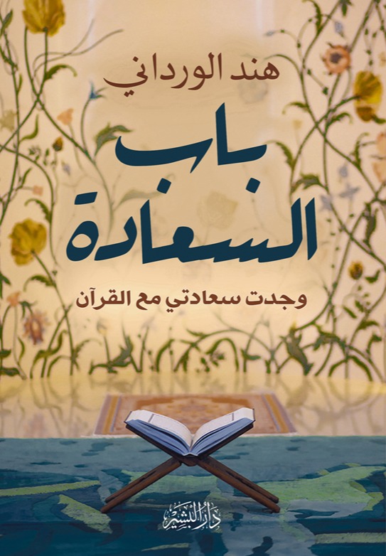 باب السعادة "وجدت سعادتي مع القرآن"