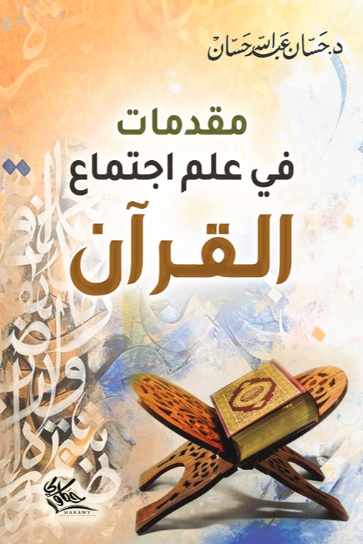 مقدمات في علم اجتماع القرآن