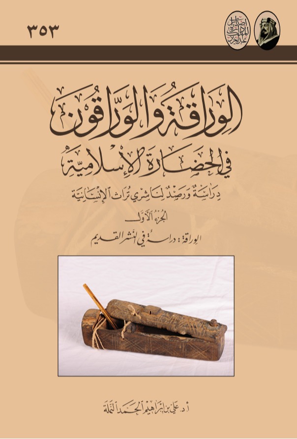 الوراقة والوراقون في الحضارة الإسلامية - المجلد 1