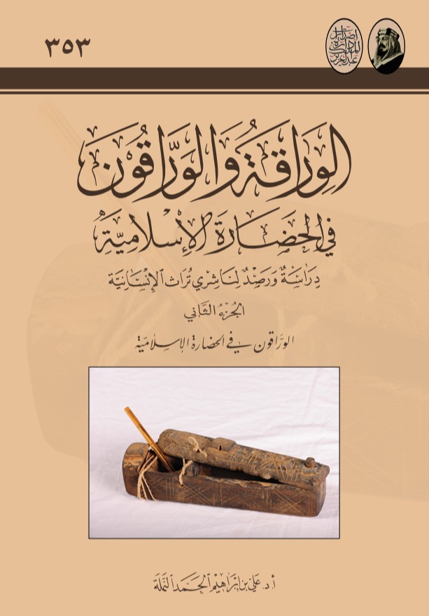 الوراقة والوراقون في الحضارة الإسلامية - المجلد 2