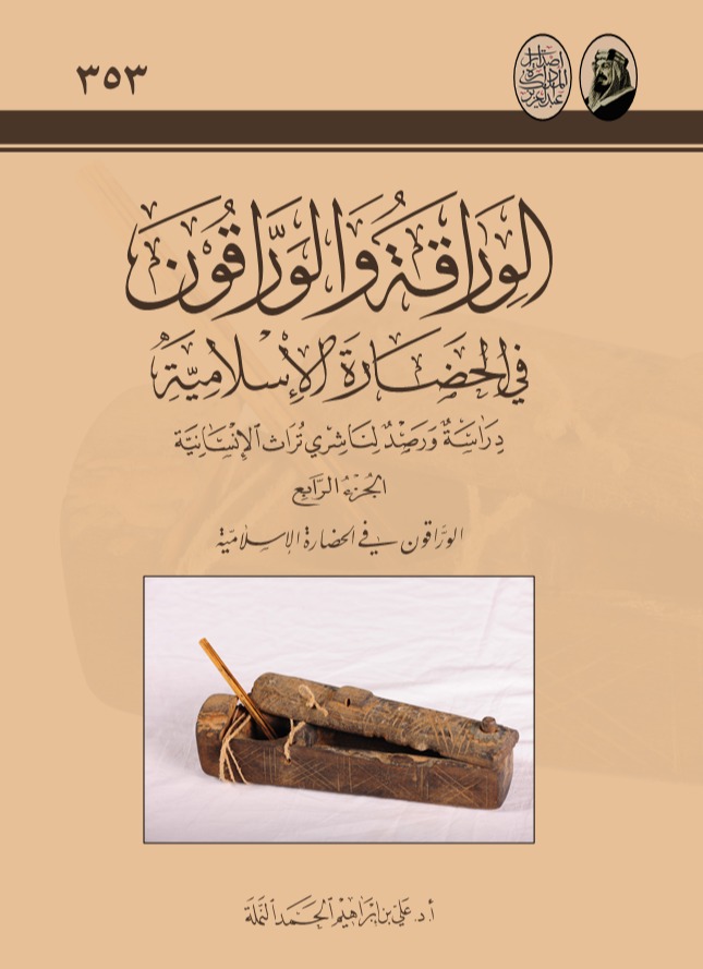 الوراقة والوراقون في الحضارة الإسلامية - المجلد 4
