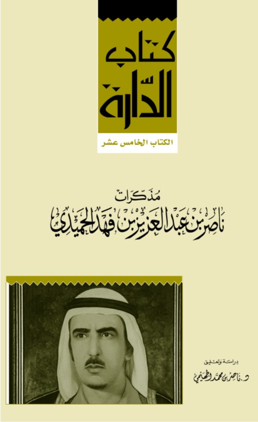 مذكرات ناصر بن عبدالعزيز بن فهد الحميدي