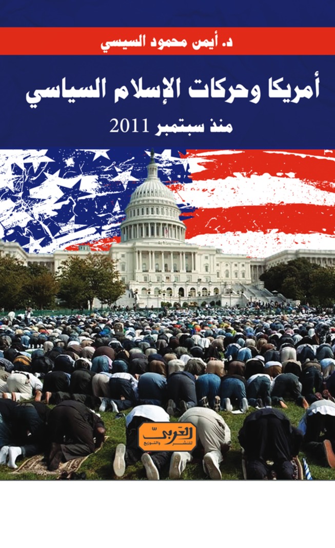 أمريكا وحركات الإسلام السياسى منذ سبتمبر 2011
