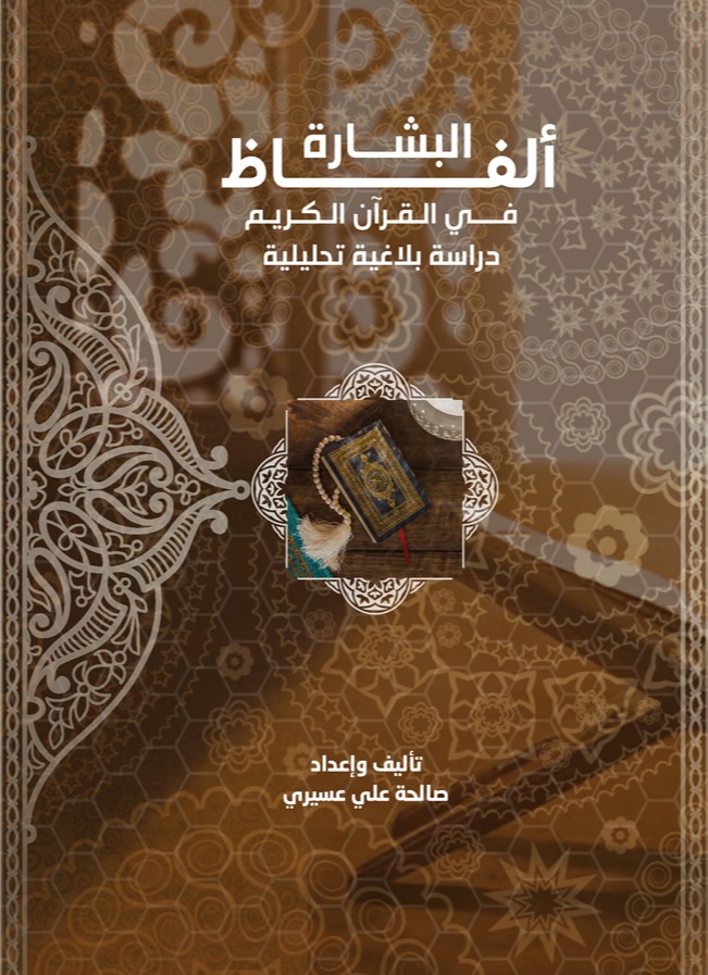ألفاظ البشارة في القرآن الكريم - دراسة بلاغية تحليلية