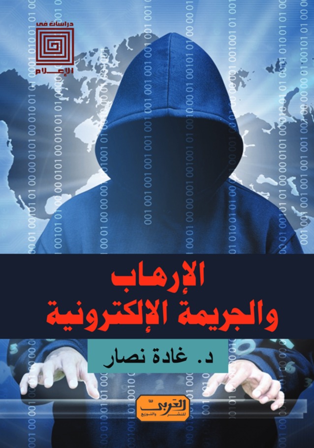 الإرهاب والجريمة الإلكترونية *
