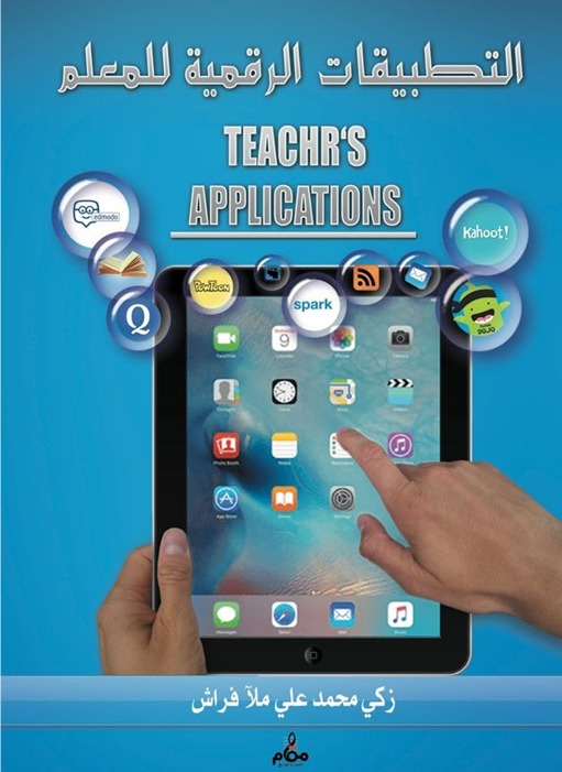 التطبيقات الرقمية للمعلم