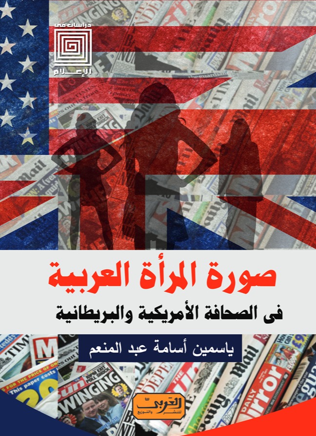 صورة المرأة العربية في الصحافة الأمريكية والبريطانية *