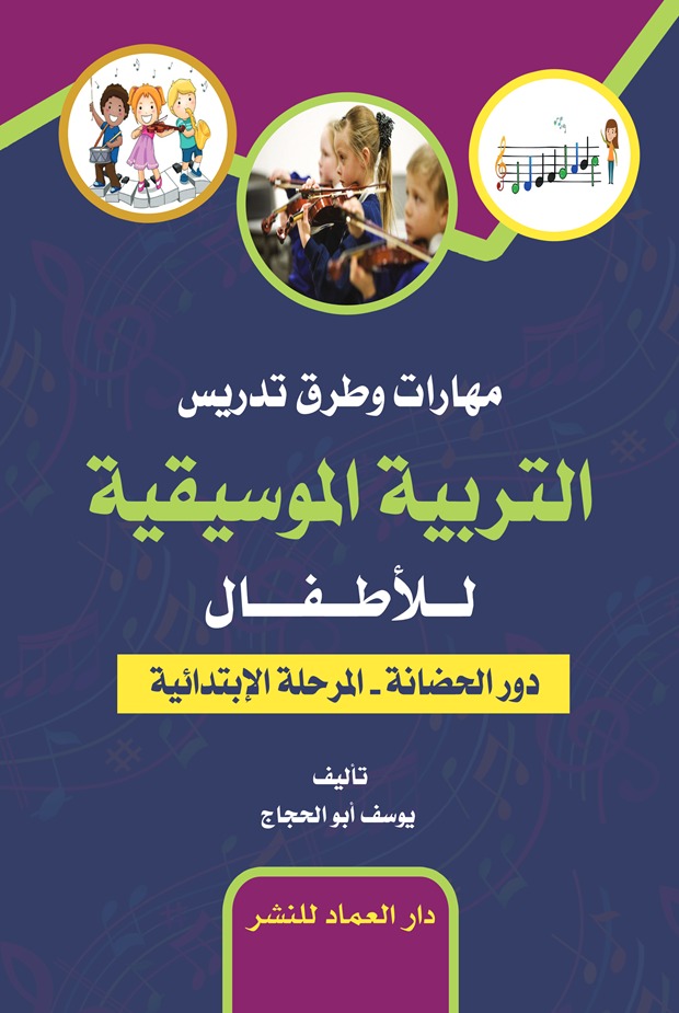 مهارات وطرق تدريس التربية الموسيقية للأطفال