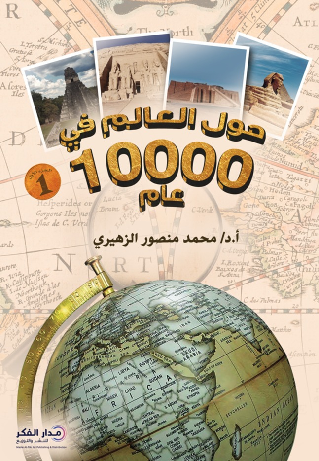 حول العالم في 10000 عام - الجزء الأول