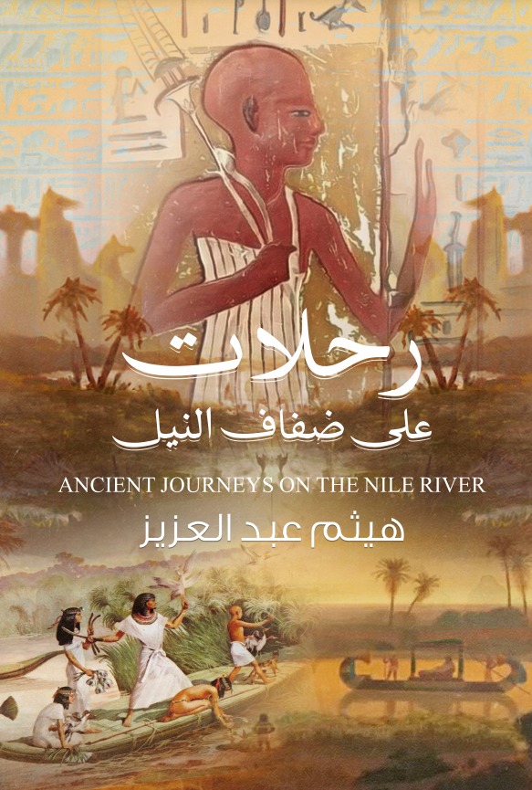 رحلات على ضفاف النيل