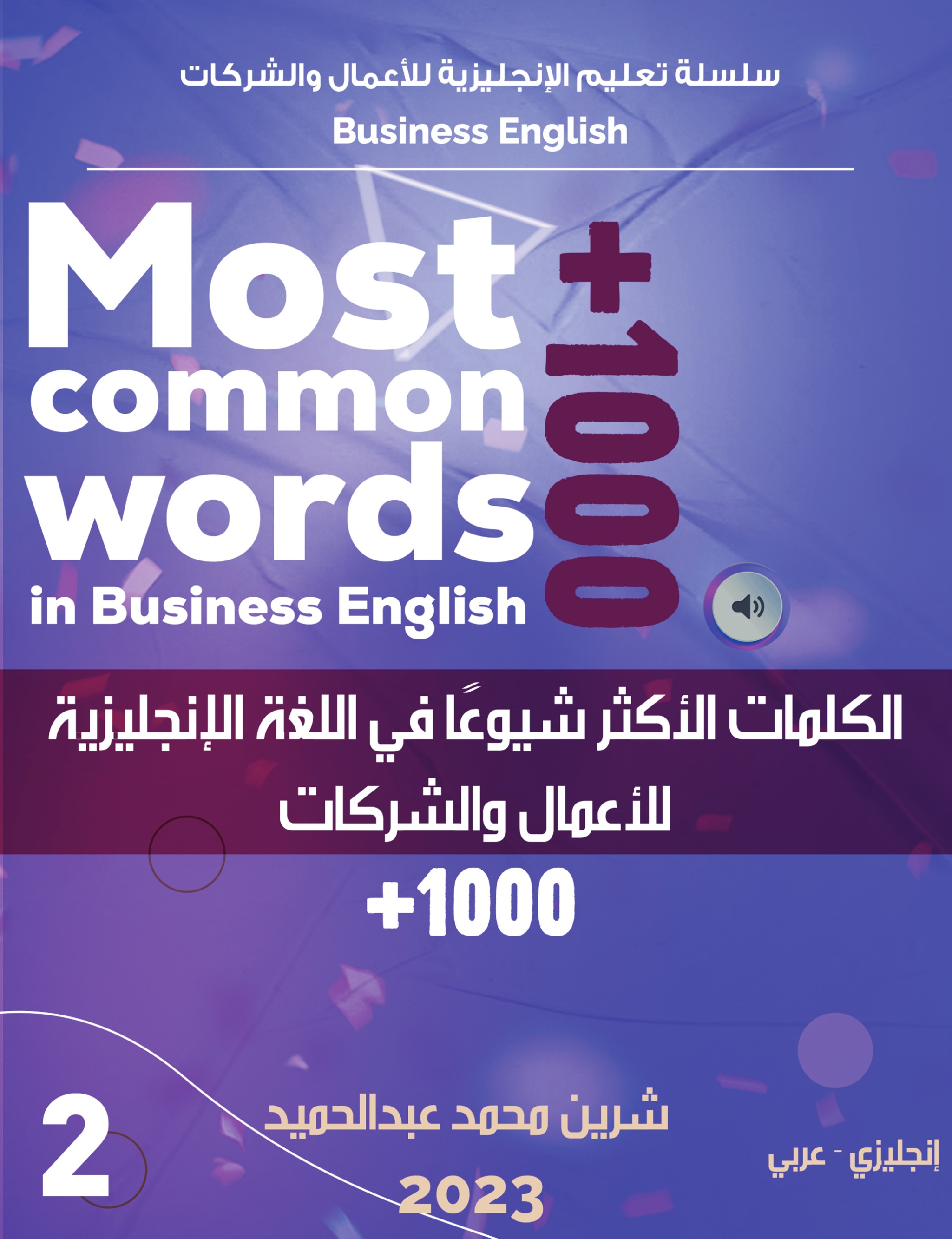 الكلمات الأكثر شيوعا في اللغة الإنجليزية للأعمال والشركات +1000
