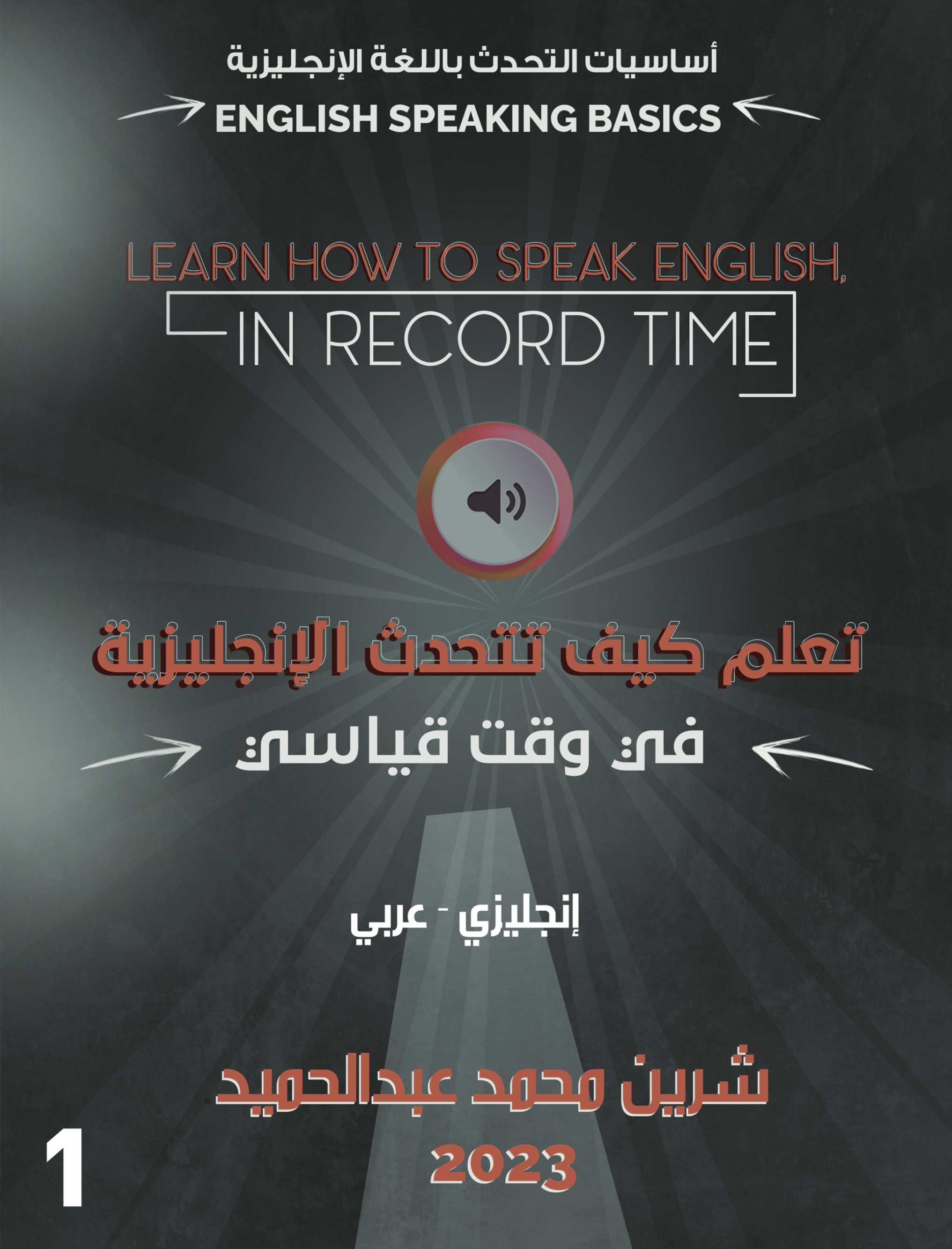 تعلم كيف تتحدث الإنجليزية  في وقت قياسي  (1)