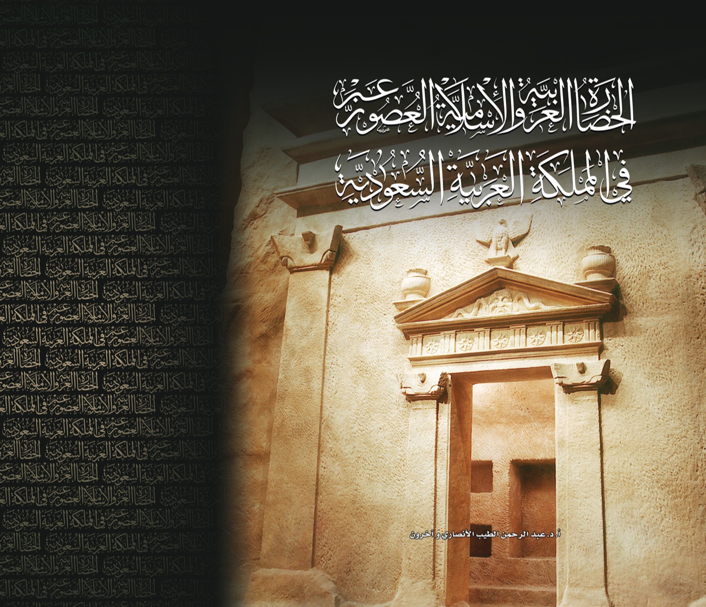 الحضارة العربية والإسلامية عبر العصور في المملكة العربية السعودية *