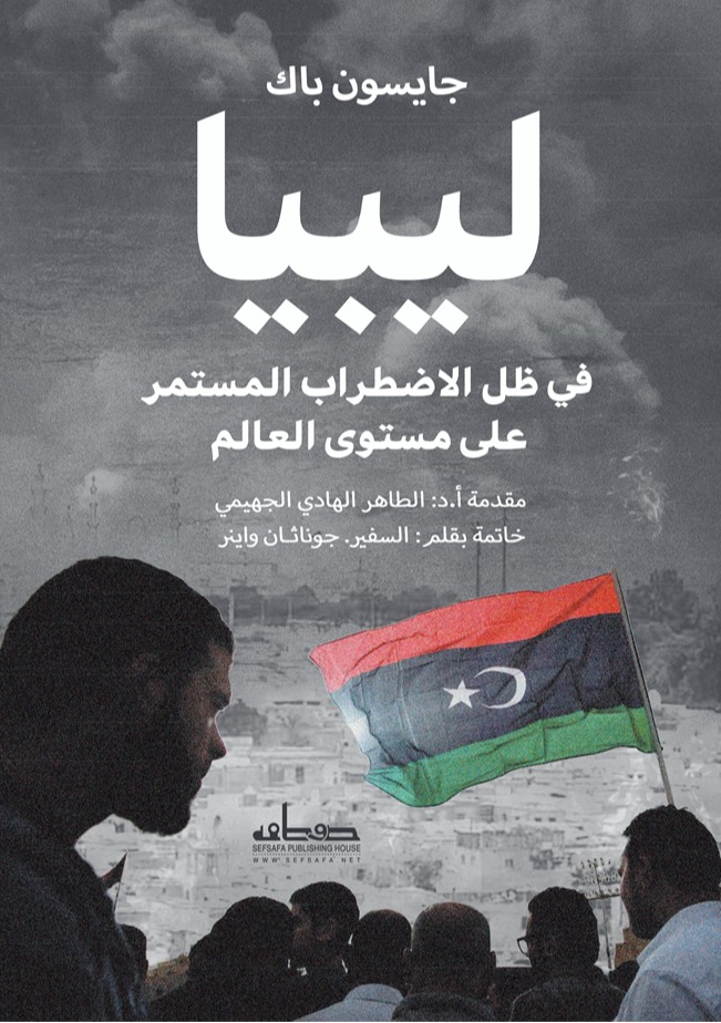 ليبيا في ظل الاضطراب المستمر على مستوى العالم