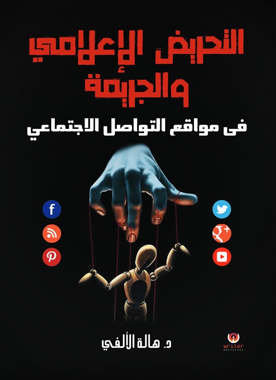 التحريض الإعلامي والجريمة في مواقع التواصل الإجتماعي