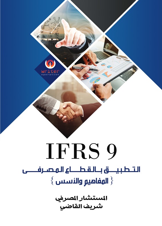 التطبيق بالقطاع المصرفي IFRS 9