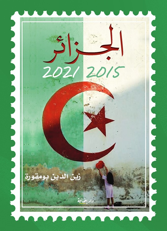الجزائر 2015 -2021